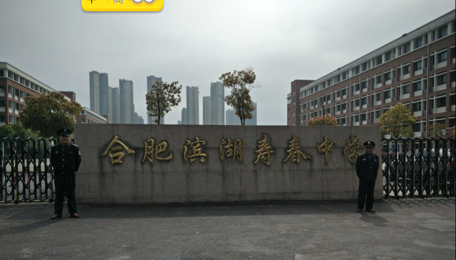 濱湖壽春中學