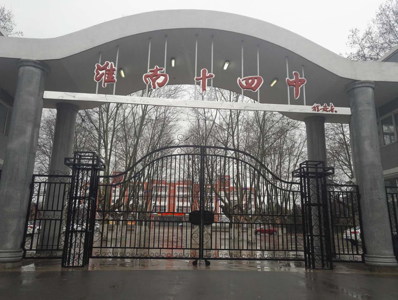 淮南第十四中學(xué)