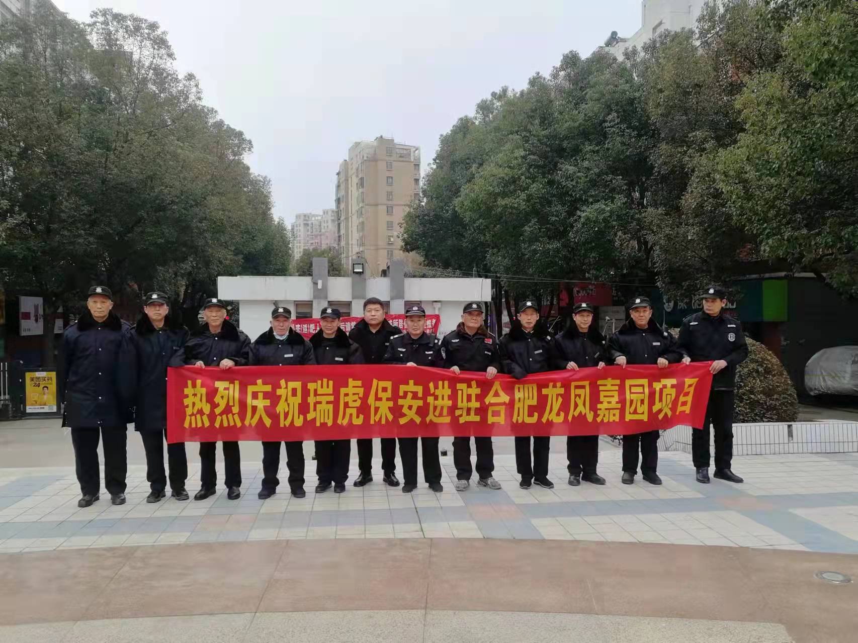 2022年瑞虎保安順利進(jìn)駐合肥龍鳳嘉園項目